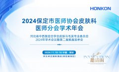 保定市医师协会皮肤科学术年会