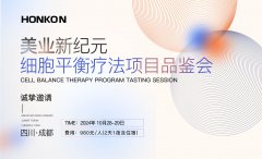 美业新纪元-细胞平衡疗法品鉴会